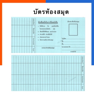 บัตรห้องสมุด บัตรกำหนดส่งหนังสือห้องสมุด 2หน้า ขนาด 11.2*22.2ซม. แพค 100แผ่น พร้อมส่ง มีเก็บปลายทาง US.Station