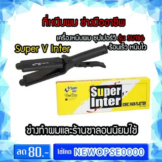 Super V Inter เครื่องหนีบผม ซุปเปอร์วี รุ่น SU186 ร้อนเร็ว หนีบไว