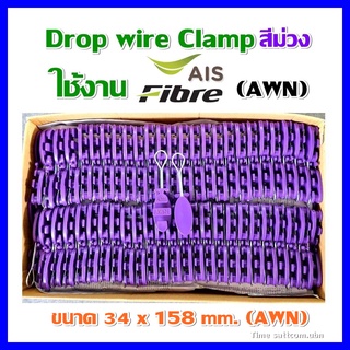 ยกลัง500ตัว ดรอปวายแคมป์ (สีม่วง AWN) (ตุ๊กตาแขวนยึดสายสลิง)Drop wire Clampใช้งานAIS