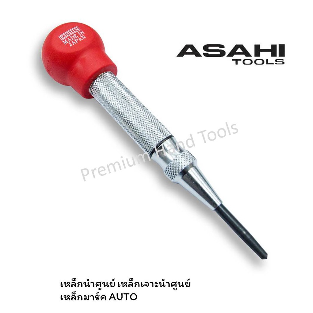 ASAHI เหล็กนำศูนย์ออโต้ เหล็กมาร์คออโต้ เหล็กตอกนำศูนย์ออโต้ Made In Japan 13 mm. รุ่น E-13 และ 16 mm. รุ่น E-16