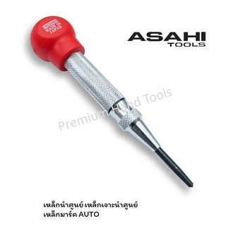 ASAHI เหล็กนำศูนย์ออโต้ เหล็กมาร์คออโต้ เหล็กตอกนำศูนย์ออโต้ Made In Japan 13 mm. รุ่น E-13 และ 16 mm. รุ่น E-16