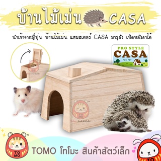 ร้านโทโมะ 💕 บ้านไม้ CASA สำหรับเม่นแคระ แฮมสเตอร์ hide box นำเข้าจากญี่ปุ่น บ้านเม่น บ้านหนูแฮมสเตอร์