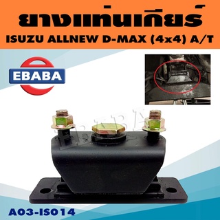 ยางแท่นเกียร์ แท่นเกียร์ สำหรับ ISUZU D-MAX ALL NEW 4WD A/T ( ดีแม็ก ) รหัส A03-IS014