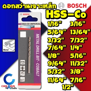 Bosch ดอกสว่านเจาะสแตนเลส HSS-CO ระบบหุน 5/16"-1/2" ดอกสว่านเจาะเหล็ก ดอกสว่านทอง เจาะเหล็ก เจาะสแตนเลส งานหนัก