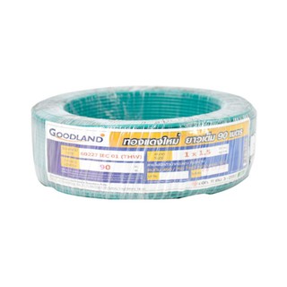 GOODLAND สายไฟฟ้า THW 1x1.5 sq.mm. (90ม.) สีเขียว