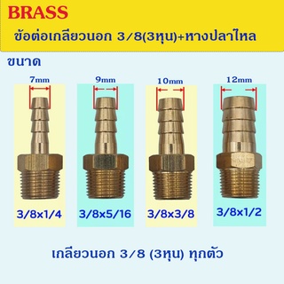 ข้อต่อทองเหลือง เกลียวนอก 3/8(3หุน) + หางปลาไหลเสียบสาย สำหรับงานประปรา งานลม งานแก๊สและอุปกรณ์เสริมงานช่าง