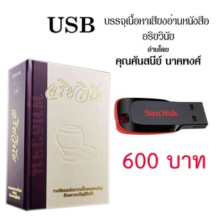 USB MP3 เสียงอ่านหนังสืออริยวินัย