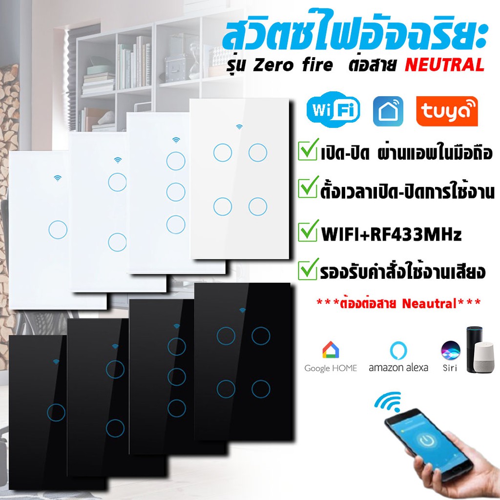 สวิตช์ไฟTuya WiFi+RF433 Smart Switch**ใช้สายนิวตรอน**ระบบสัมผัส IoT WIFI, RF433Mhz, Alexa, Google Ho