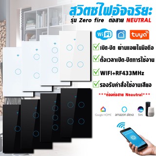 สวิตช์ไฟTuya WiFi+RF433 Smart Switch**ใช้สายนิวตรอน**ระบบสัมผัส IoT WIFI, RF433Mhz, Alexa, Google Home, Siri 15A110-250V