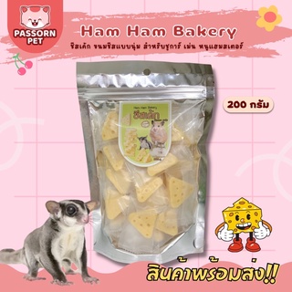 [Passorn.pet] Ham Ham Bakery แฮมแฮม เบเกอรี่ขนมชีสเค้ก ขนมสำหรับชูการ์ เม่นแคระ หนูแฮมเตอร์ ห่อใหญ่ขนาด 200 กรัม