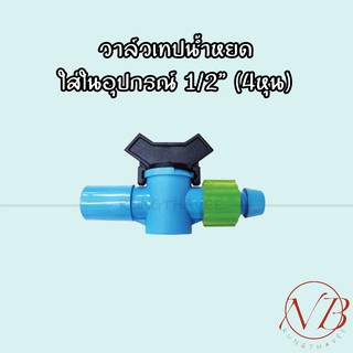 วาล์วเทปน้ำหยดใส่ในอุปกรณ์ ขนาด 1/2” (4หุน)