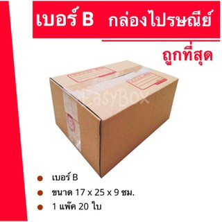 ส่งด่วน 24 ชม. กล่องไปรษณีย์ ฝาชน เบอร์ B (1 แพ๊ค 20 ใบ 56 บาท)