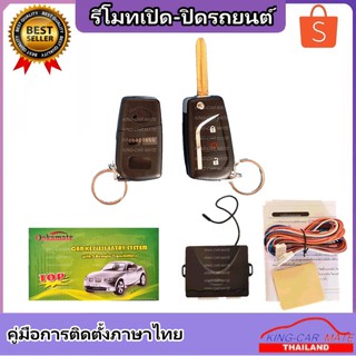 King-carmate รีโมทเปิดปิดรถยนต์  เซ็นทรัลล็อค ติดตั้งง่ายพร้อมคู่มือติดตั้ง (ใช้ได้กับทุกรุ่น ที่ร่องกุญแจตรงกัน)