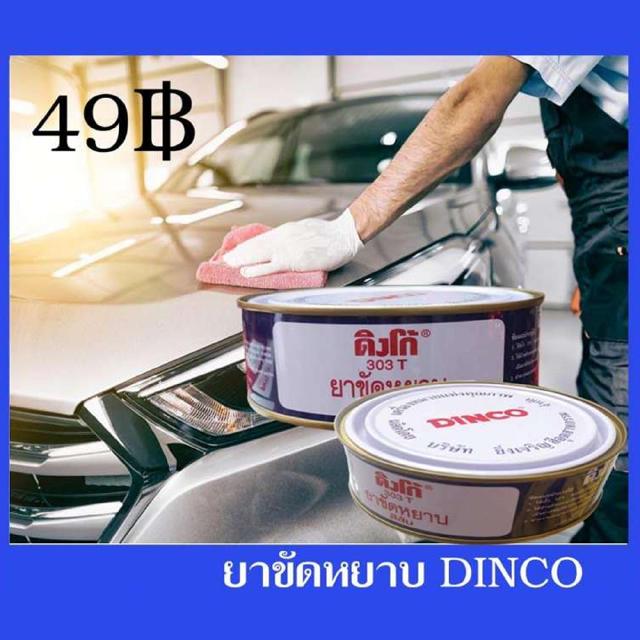 DINCO ขัด ยาขัด ครีมขัด ดิงโก้ DINCO ขัดหยาบ ยาขัดหยาบ ครีมขัดหยาบ ขัดละเอียด ยาขัดละเอียด ครีมขัดละเอียด (มีตัวเลือก)