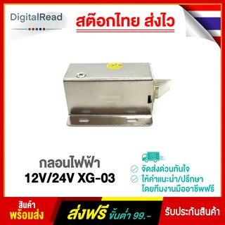 กลอนไฟฟ้า 12V/24V XG-03