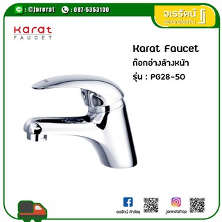 PG28-50 ก๊อกอ่างล้างหน้า ก๊อกน้ำ (Lavatory Faucet) กะรัต ฟอเซท รุ่น Penguin