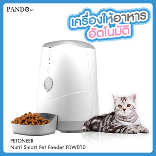 PETONEER Nutri Smart Pet Feeder FDW010 เครื่องให้อาหารสัตว์เลี้ยงอัตโนมัติ