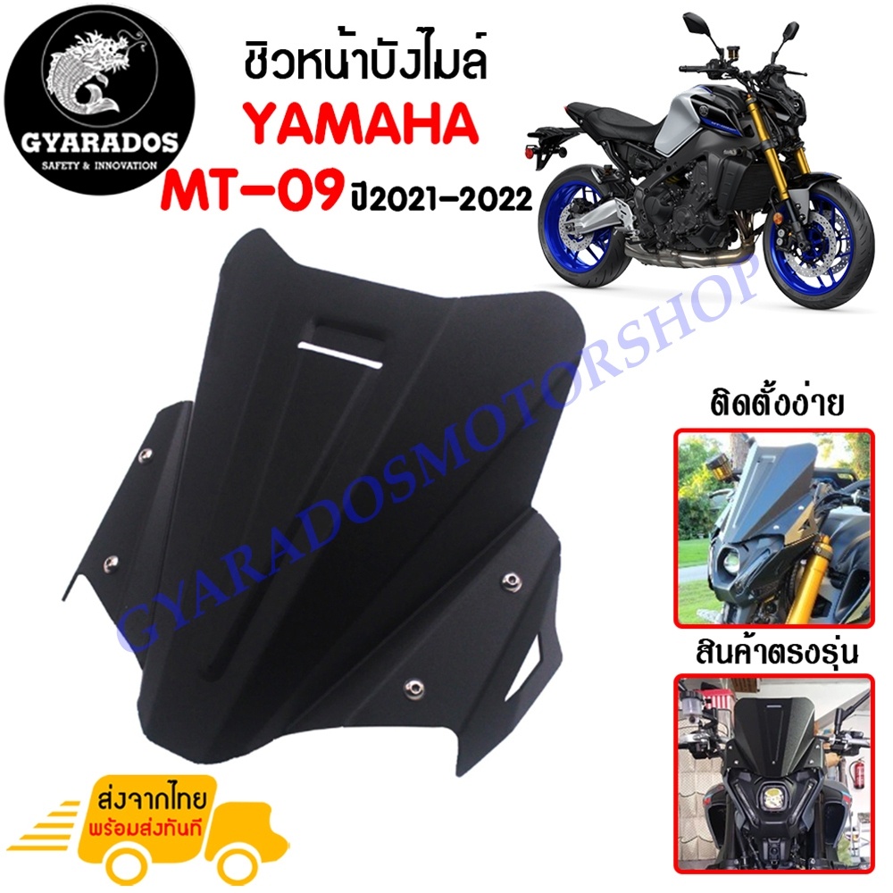 ชิวหน้า,บังไมล์,ชิวหน้าแต่งสำหรับ YAMAHA MT09 ปี 2021-2022 เนื้อเพลท หนาเสมอกัน ทนต่อแรงขีดข่วน