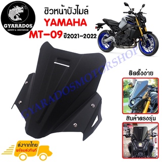 ชิวหน้า,บังไมล์,ชิวหน้าแต่งสำหรับ YAMAHA MT09 ปี 2021-2022 เนื้อเพลท หนาเสมอกัน ทนต่อแรงขีดข่วน ไม่เป็นรอยง่าย