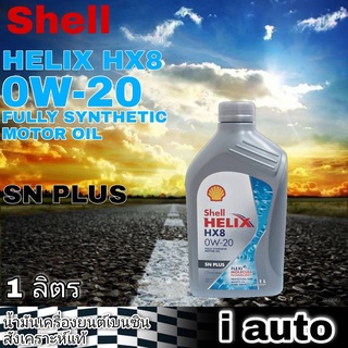 เชลล์ Shell HELIX HX8 0W-20 1 ลิตร เชลล์ เฮลิกซ์ FULLY SYNTHETIC สังเคราะห์แท้ 100% น้ำมันเครื่องยนต์เบนซิน