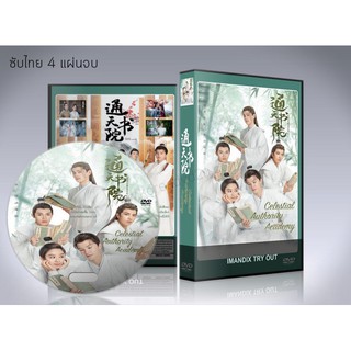 ซีรี่ย์จีน Celestial Authority Academy ปิ๊งรักบัณฑิตหน้าหวาน (ซับไทย) DVD 4 แผ่นจบ.