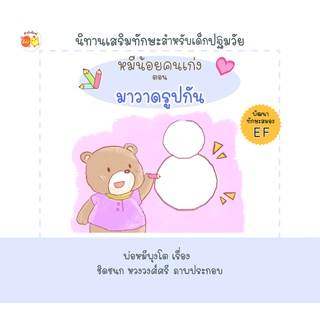 หนังสือ หมีน้อยคนเก่ง ตอน มาวาดรูปกัน การเรียนรู้ ภาษา ธรุกิจ ทั่วไป [ออลเดย์ เอดูเคชั่น]