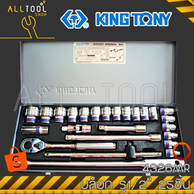 KINGTONY ชุดลูกบล็อก ไต้หวันแท้ 25 ชิ้น กล่องเทา 4326mr / 4226MR คิงโทนี่  อู่รถยนต์ ชุดประจำบ้าน ไต