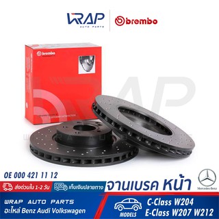 ⭐ BENZ ⭐ (1ชิ้น) จานเบรค หน้า (มีรู) BREMBO | เบนซ์ รุ่น C-Class W204 E-Class W207 W212 | เบอร์ 09.A621.31 |