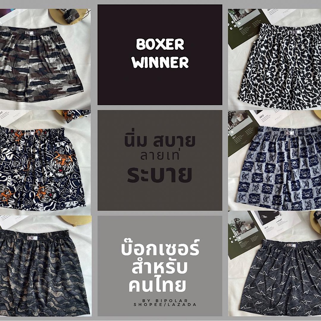 กางเกงบ๊อกเซอร์ WINNER Boxer 5แถม1“ โทนดำดาร์ค “ ผ้ายืด ขนาดเหมาะกับคนไทย  นิ่มใส่สบาย พร้อมส่ง