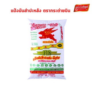 แป้งมันสำปะหลังอย่างดี ตรากระต่ายบิน Tapioca Starch