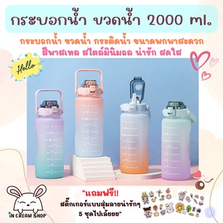 กระบอกน้ำ กระติกน้ำพกพา 2000ml.(2 ลิตร) บรรจุน้ำได้อย่างจุใจ มีที่จับถือได้สะดวก สีพาสเทล "แถมฟรี สติ๊กเกอร์ตกแต่ง 5 ชุด