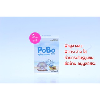 PoBo Soap สบู่ โพโบ๊ะ สบู่น้ำแร่ คอลลาเจน เมือกหอยทาก สบู่ทำความสะอาดผิวหน้า 60 กรัม