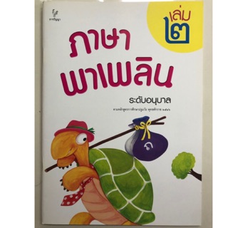 ภาษาพาเพลิน เล่ม2 อนุบาล (ธารปัญญา)