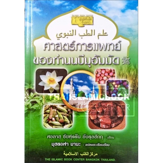 ศาสตร์การแพทย์ ของท่านนบีมุฮัมมัด (ศูนย์ฯ)(ขนาด A5 = 14.8x21 cm, ปกอ่อน, เนื้อในกระดาษถนอมสายตา,197 หน้า)