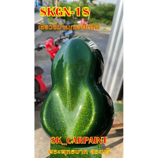 สีพ่นรถยนต์2K สีพ่นรถมอเตอร์ไซค์  (SKGN-18) เขียวขี้ม้ามุกเอฟเฟค (โฉมยักษ์เขียว) (รองพื้นด้วยสีขาว)