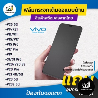 ฟิล์มกระจกเต็มจอแบบด้าน รุ่น Vivo V25 5G,V23e 5G,V21,V9,X21,V11,V11i,V23 5G,V15 Pro,V17 Pro,V19,S1 Pro,V20 SE,V20 Pro,S1