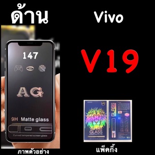 Vivo V19 ฟิล์มกระจกนิรภัยด้าน :AG:เต็มจอ กาวเต็ม