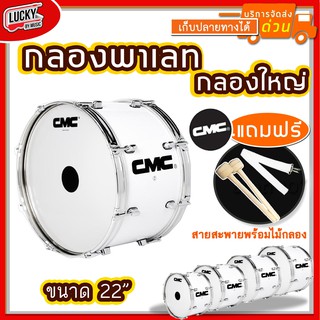 กลองใหญ่ CMC 22 นิ้ว 8 หลักคู่ ขอบเหล็ก CMC308-C พร้อมสายสะพาย และไม้กลอง