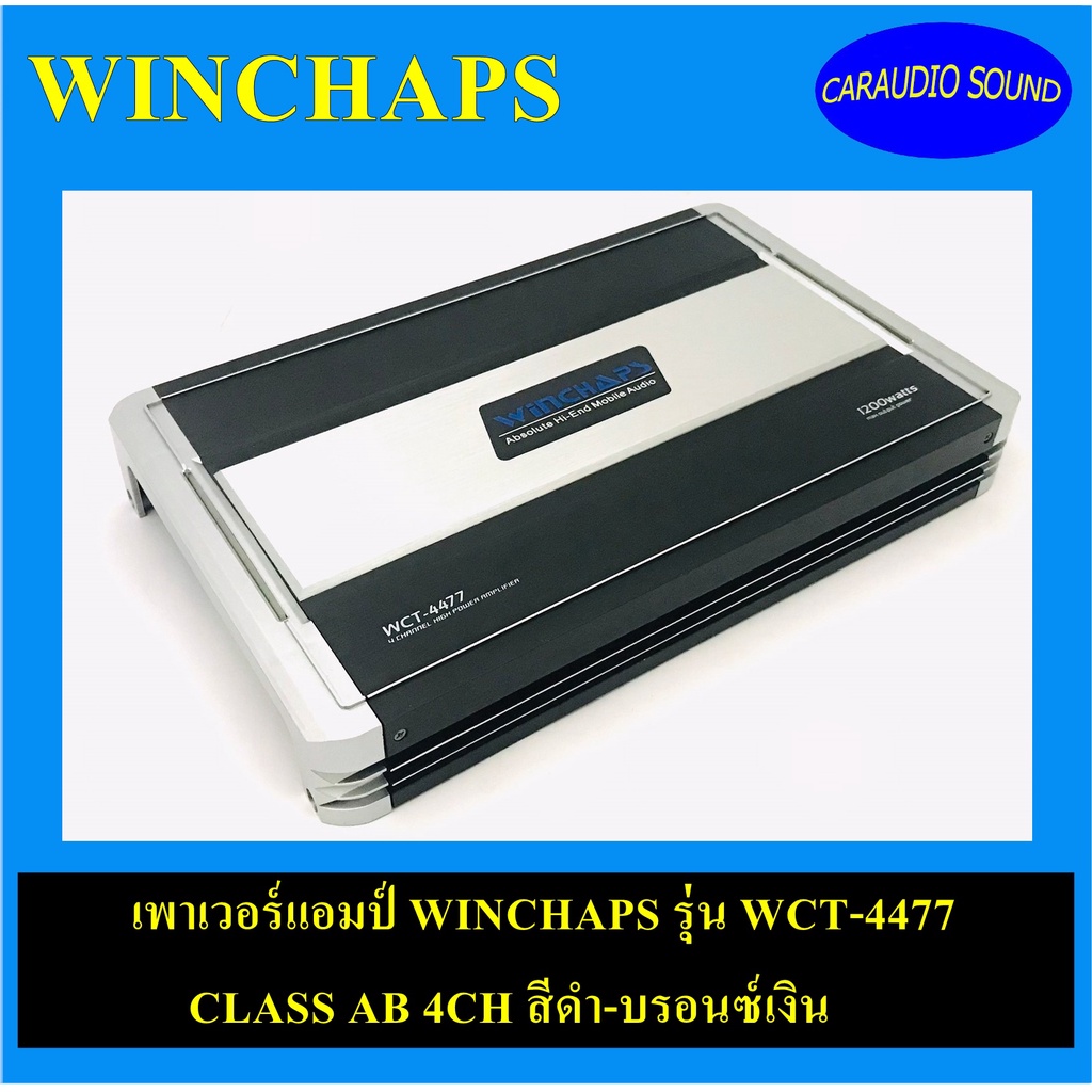 เพาเวอร์แอมป์ติดรถยนต์ราคาถูก WINCHAPS รุ่น WCT-4477 CLASS AB 4CH สีดำ-บรอนซ์เงิน เรียบหรู คลาสดีราค