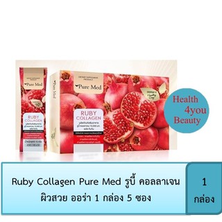 Ruby Collagen Pure Med รูบี้ คอลลาเจน ผิวสวย ออร่า 1 กล่อง 5 ซอง