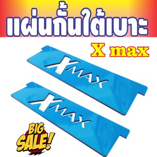 กั้นใต้เบาะ แผ่นกั้นสิ่งของใต้เบาะ ในรถมอเตอร์ไซค์ Xmax 300 สีฟ้า ลาย private