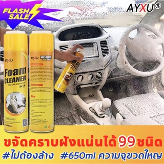 AYXU สเปรย์ทำสะอาด 650ml อุดมไปด้วยโฟมแอโรบิค ละลายคราบฝังแน่นได้อย่างมีประสิทธิภาพ.โฟมทำความสะอาด น้ำยาล้างรถ น้ำยาขจัด