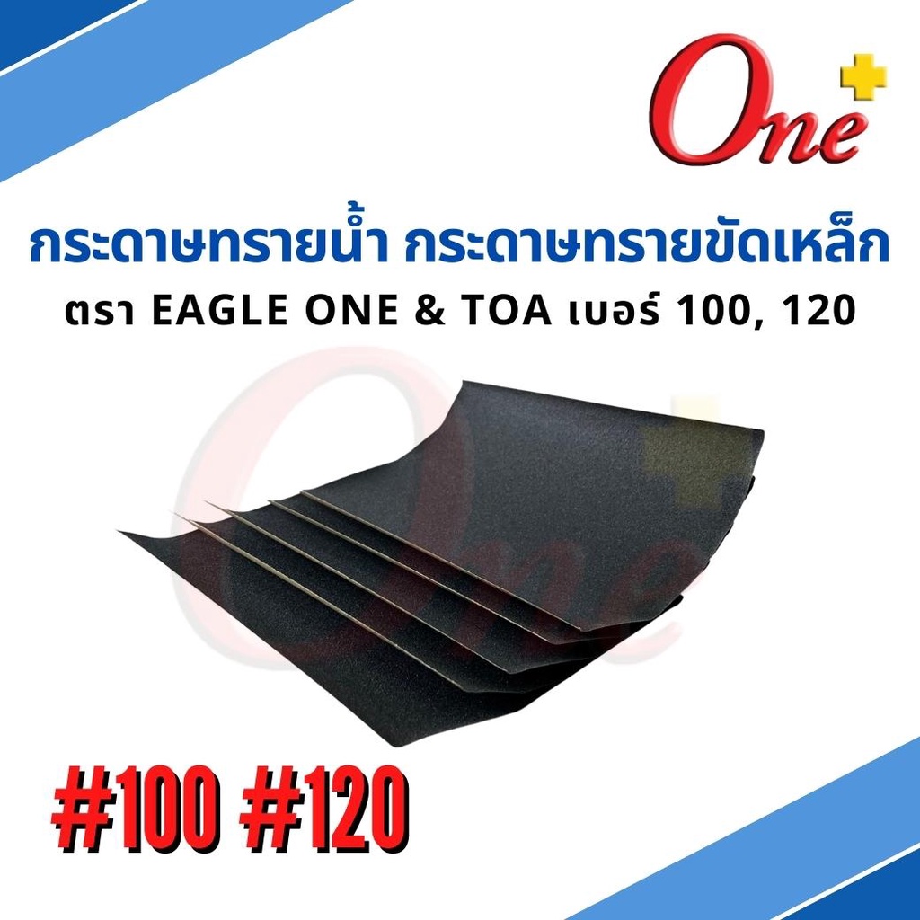 กระดาษทราย กระดาษทรายขัดเหล็ก EAGLE ONE & TOA (แพ็ค 5 ชิ้น)