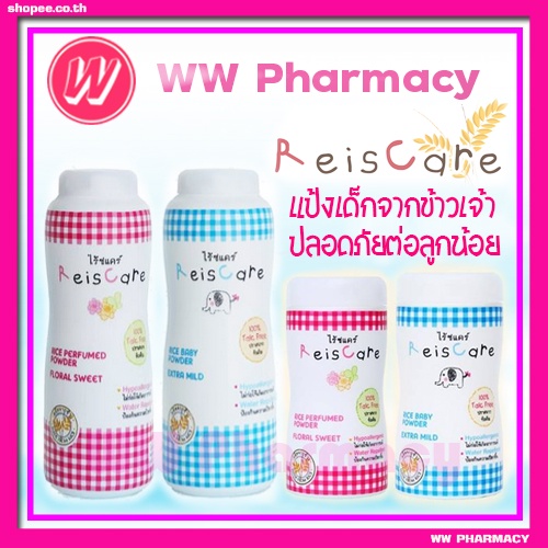 Reiscare - แป้งไร้ซแคร์ - แป้งเด็ก ไร้ซแคร์ แป้งปราศจากทัลคัม 130 กรัม