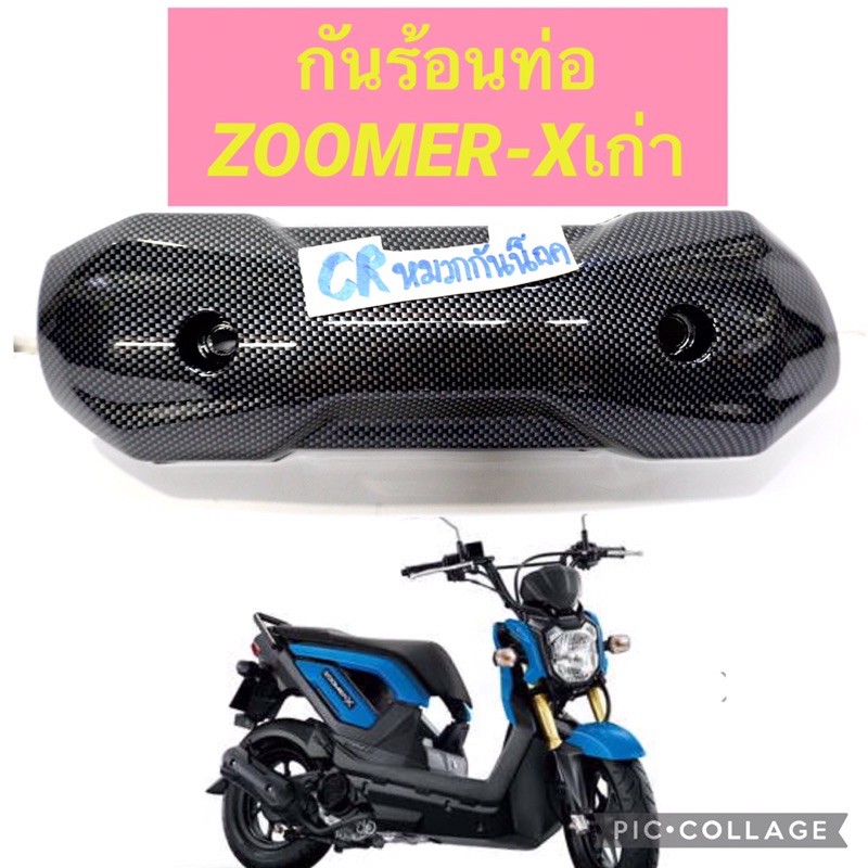 กันร้อนท่อ ZOOMER-X 2012-2014 เคฟล่าดำ คาร์บอนดำ zoomer-xเก่า