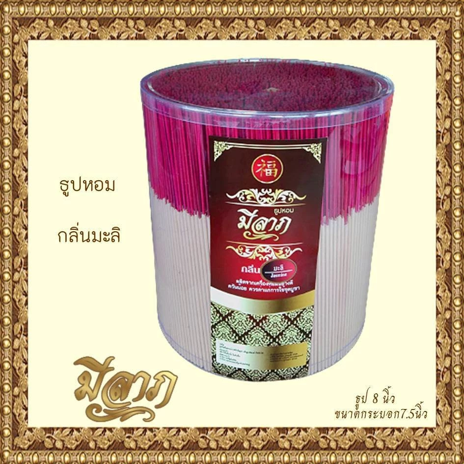 ธูปหอมไหว้พระ ธูปหอมจุดบูชา ธูปถวายพระ (ตรามีลาภ) ธูปขนาด8นิ้ว กระบอกกว้าง 7.5นิ้ว*ออกใบกำกับได้*