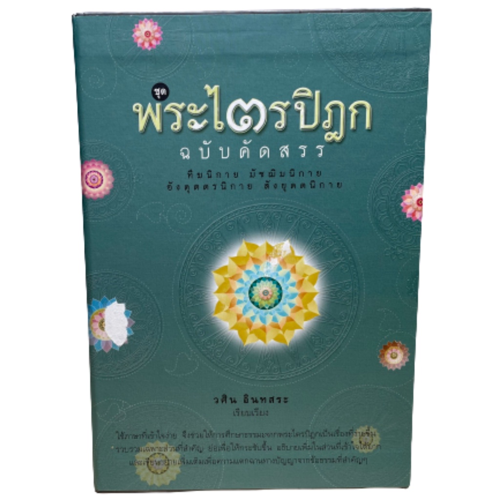 [Box set 5 เล่ม] ชุด พระไตรปิฎก ฉบับคัดสรร ราคา ถูกที่สุด ดีลบีเคเค แกลเลอรีภาพที่ 3