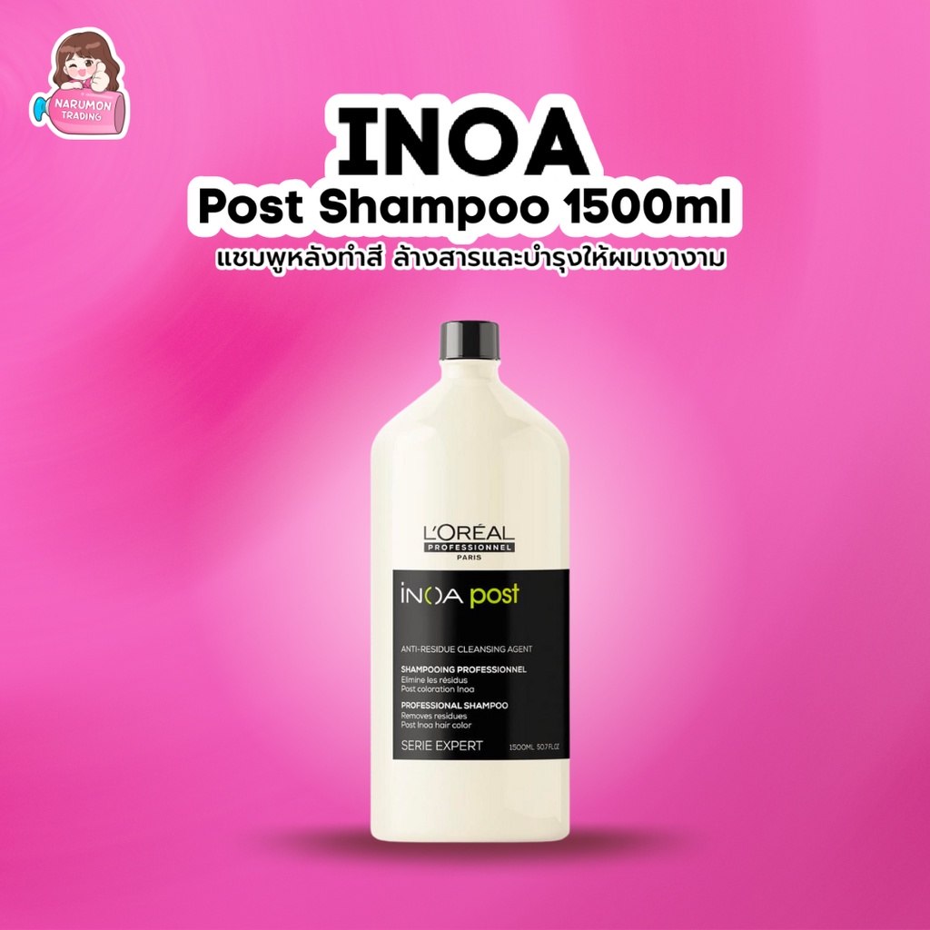 LOREAL INOA Post Shampoo 1500ml สำหรับล้างสาร หรือหลังใช้สี ไอนัว