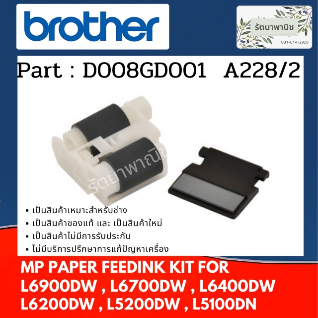 PAPER FEEDING KIT MP TRAY ลูกยางฟีตกระดาษBROTHER L6900DW , L6700DW , L6400DW , L6200DW , L5200DW , L
