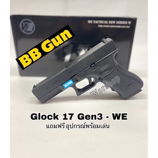 อัดแกส Glock17 G3 สีดำ /WE  อุปกรณ์พร้อมเล่น มือ1    บ  ี    บ  ี